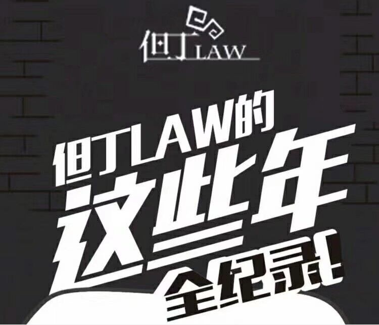 但丁law《这些年》